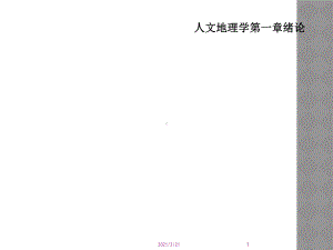 人文地理学第一章绪论课件.ppt