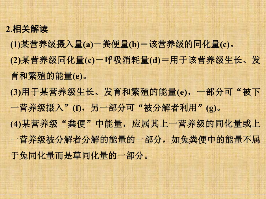 高考生物二轮复习能量流动分流模型解读及相关计算名师精编课件(全国通用).ppt_第3页