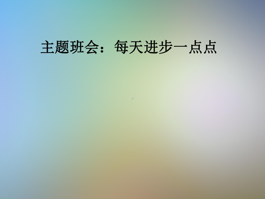 主题班会：每天进步一点点课件.pptx_第1页