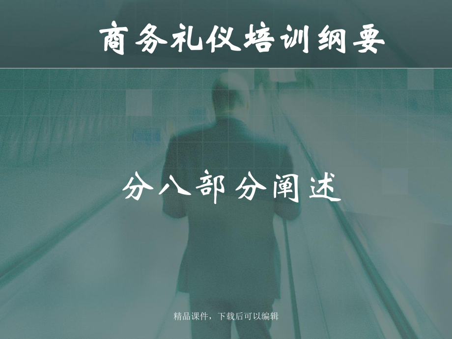 商务礼仪与规范课件.ppt_第2页