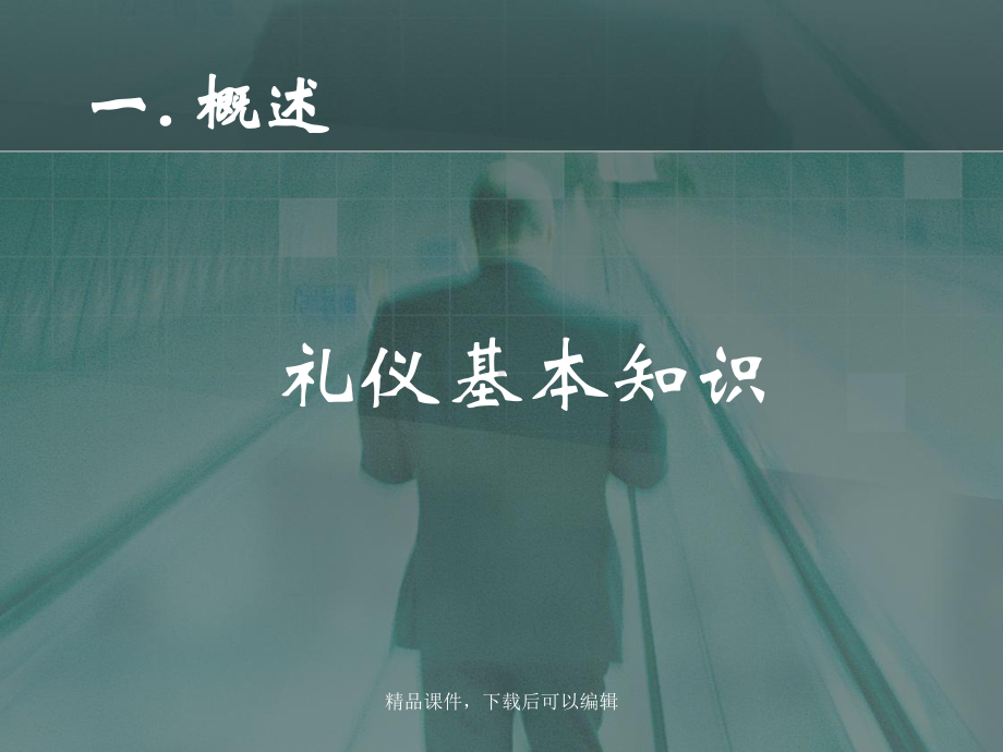 商务礼仪与规范课件.ppt_第3页