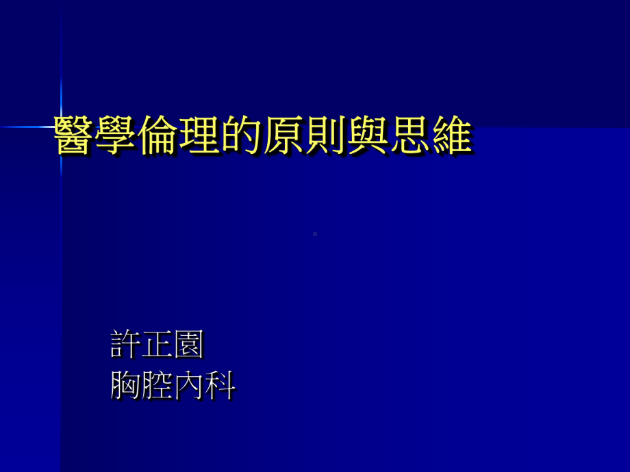 医学伦理的原则与思维台中荣民总医院课件.ppt_第1页