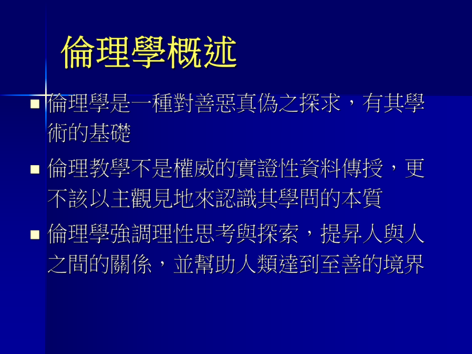 医学伦理的原则与思维台中荣民总医院课件.ppt_第2页