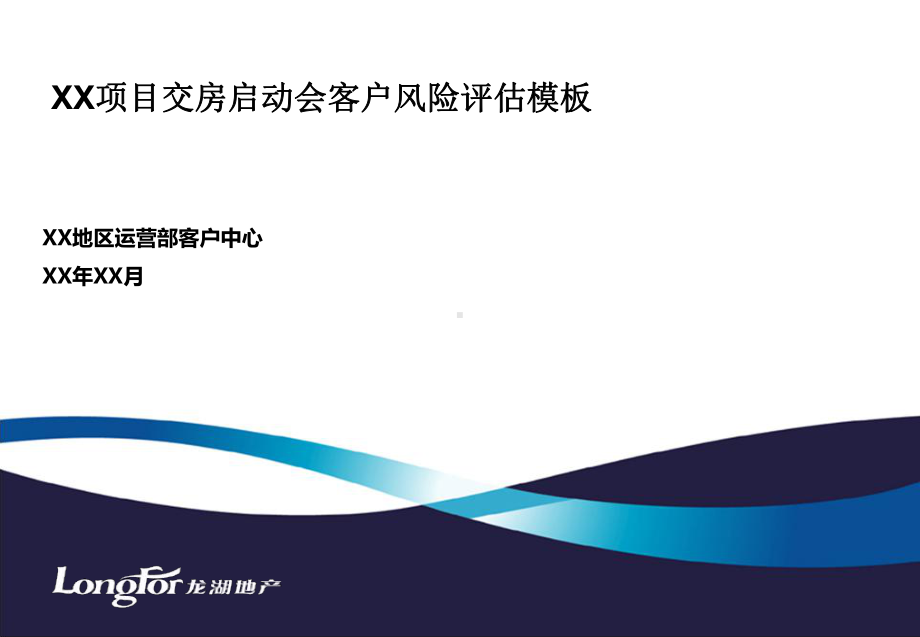 （交房）（交房）龙湖交房启动会会客户风险评估报告模板课件.pptx_第1页