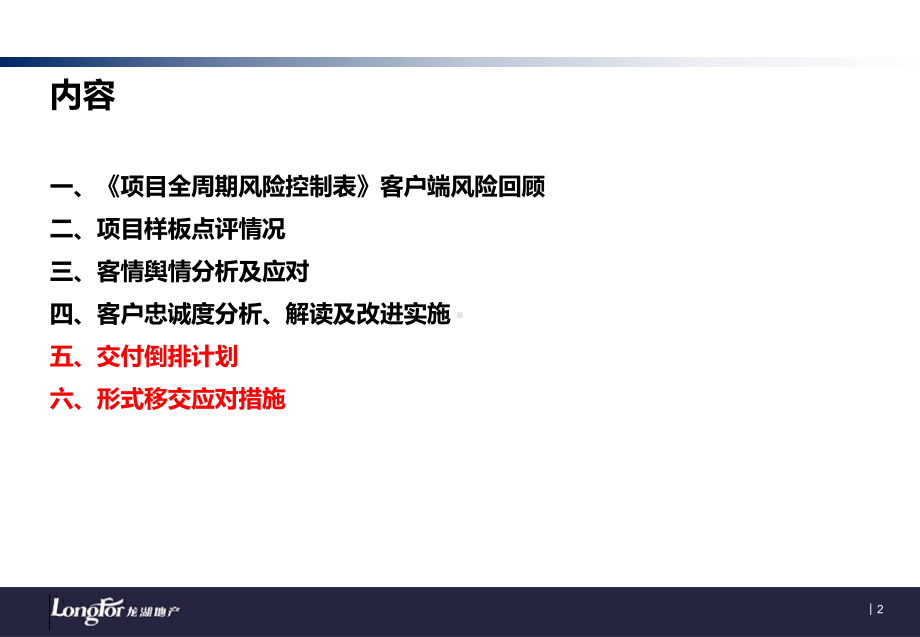 （交房）（交房）龙湖交房启动会会客户风险评估报告模板课件.pptx_第2页