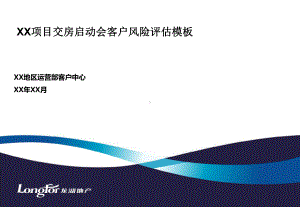 （交房）（交房）龙湖交房启动会会客户风险评估报告模板课件.pptx