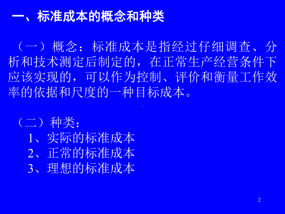 [经管营销]标准成本法课件.ppt_第2页