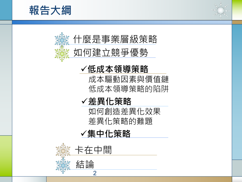 以事业层级策略建立竞争优势课件.ppt_第2页