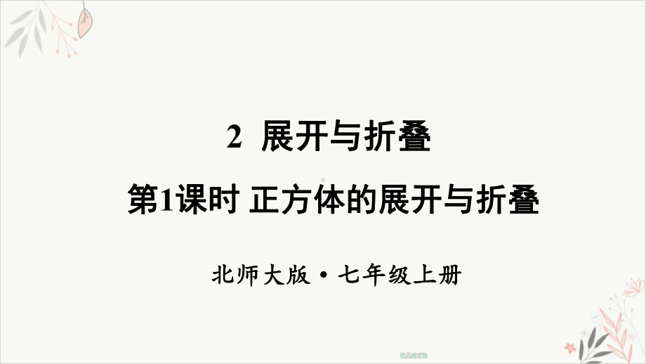 北师大版《展开与折叠》精美课件1.ppt_第1页