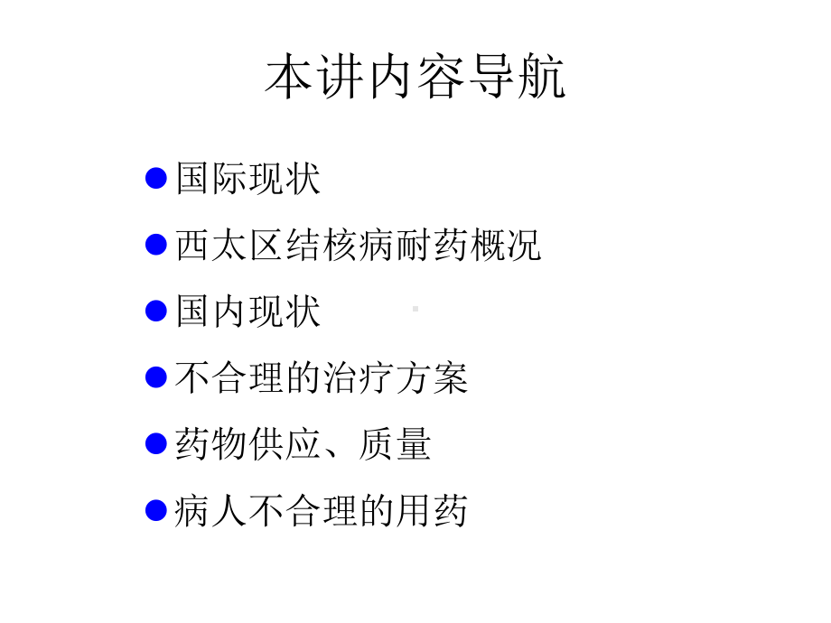 [预防医学]耐药结核病管理最近研究进展课件.ppt_第3页