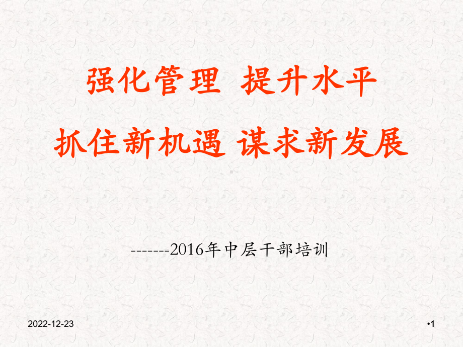 中层管理干部的角色定位课件.ppt_第1页