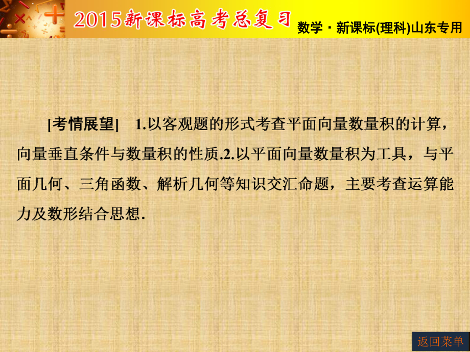 高考数学(理)一轮复习名师公开课省级获奖课件：43平面向量的数量积(人教A版).ppt_第2页