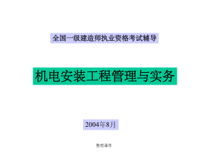 全国一级建造师执业资格考试辅导-2课件.ppt