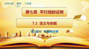 北师大版《定义与命题》课堂课件1.pptx