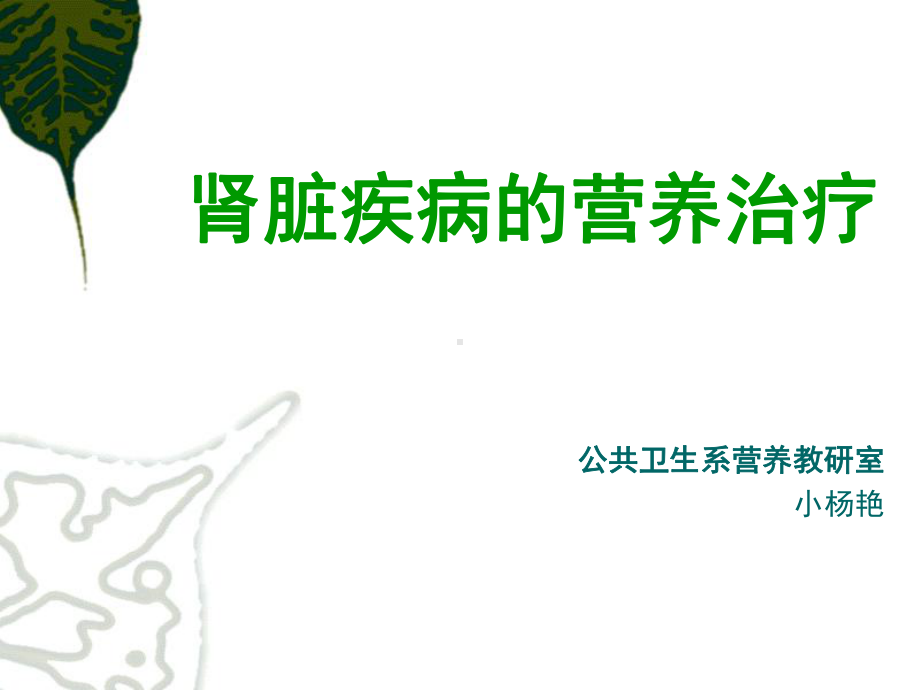 临床营养学肾脏疾病的营养治疗课件.ppt_第1页