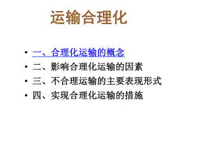 72运输合理化详解课件.ppt