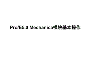 PROE50-Mechanica模块基本操作解析课件.ppt