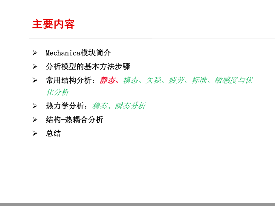 PROE50-Mechanica模块基本操作解析课件.ppt_第2页