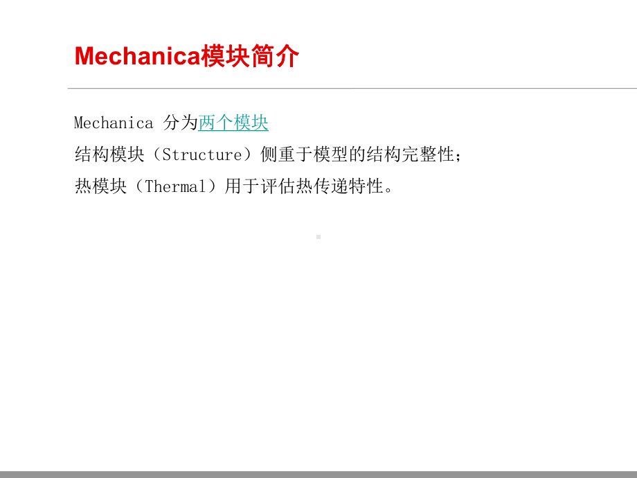 PROE50-Mechanica模块基本操作解析课件.ppt_第3页