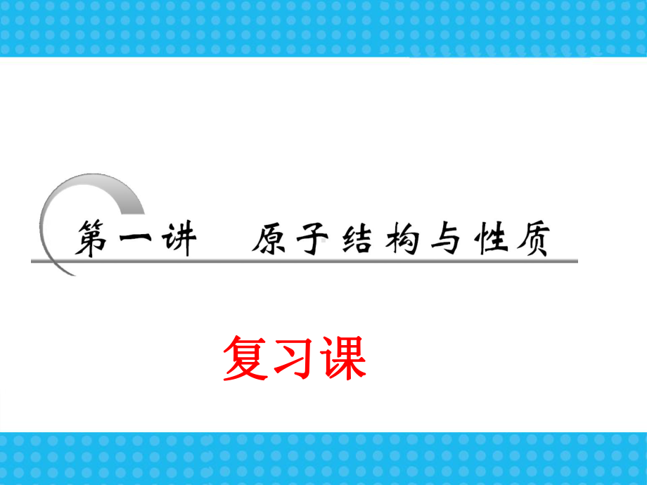 高考一轮复习课件选修三第1讲原子结构与性质.ppt_第2页