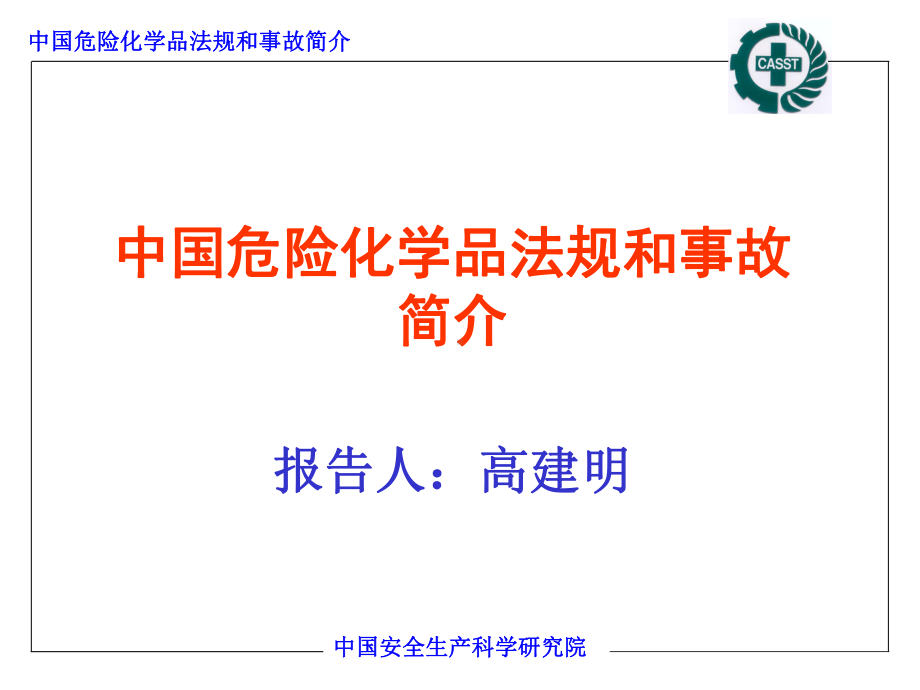 预防和控制化学品危害课件.ppt_第1页