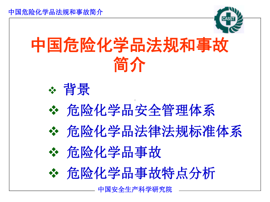 预防和控制化学品危害课件.ppt_第2页