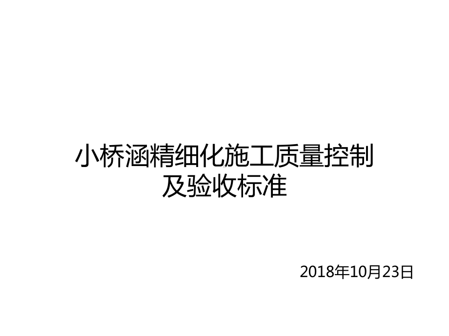 小桥涵精细化施工质量控制及验收标准概述课件.ppt_第1页