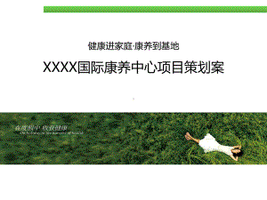 XXX康养基地项目方案介绍教程文件课件.ppt