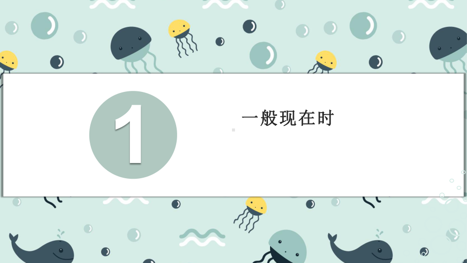 初三中考二轮复习语法专题动词时态专项教学课件.pptx_第3页