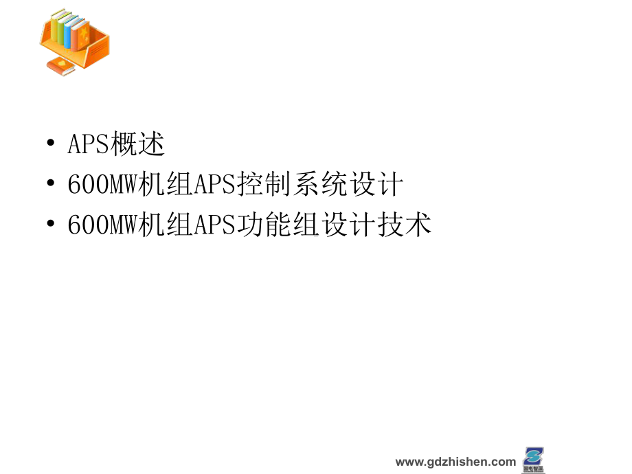 60万机组一键启动APS解析课件.ppt_第2页