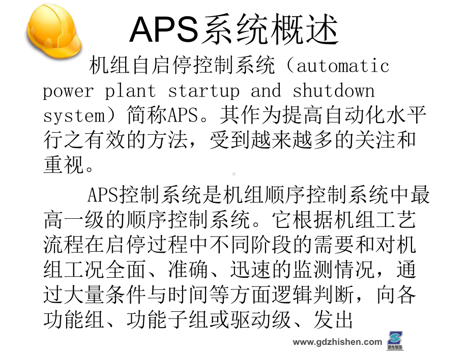 60万机组一键启动APS解析课件.ppt_第3页