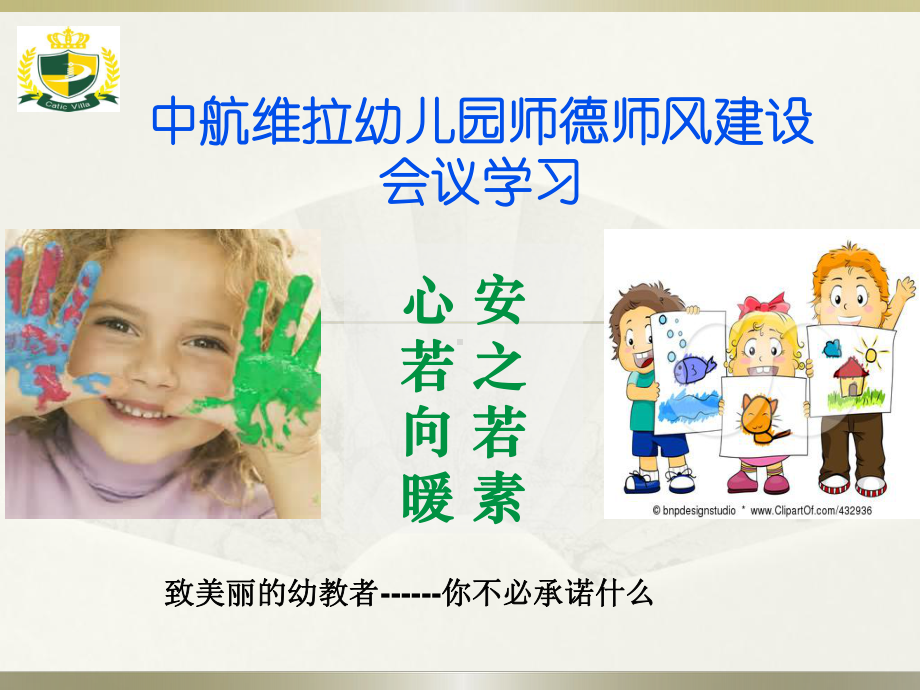 幼儿园师德师风建设会议学习课件.ppt_第1页