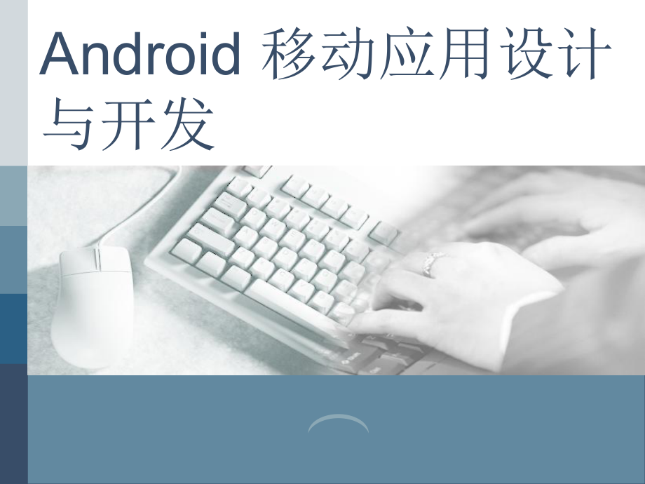 [计算机软件及应用]Android移动应用设计与开发-第04章课件.ppt_第1页