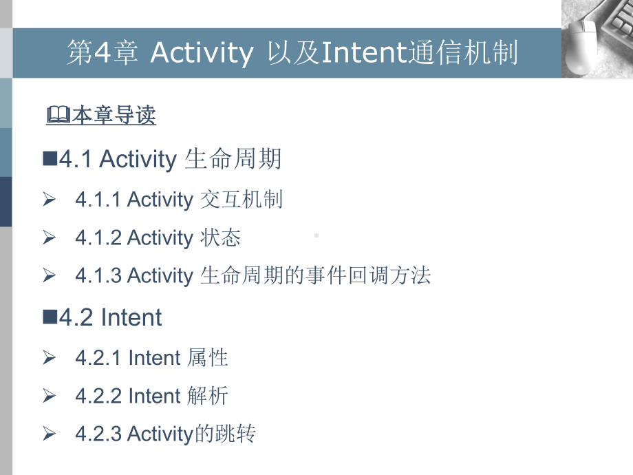 [计算机软件及应用]Android移动应用设计与开发-第04章课件.ppt_第2页