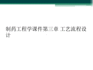 制药工程学课件第三章-工艺流程设计.ppt