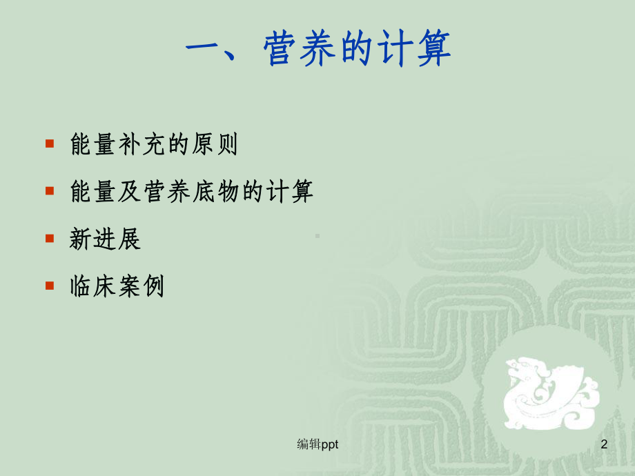 重症患者的营养计算和选择课件.ppt_第2页