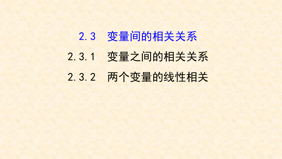 人教A版高中数学必修三23变量间的相关关系1变量之间的相关关系课件.ppt_第1页