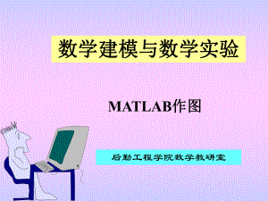 MATLAB作图及其数学模型的求解课件.ppt