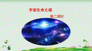 （人教部编版）宇宙生命之谜完美课件1.pptx