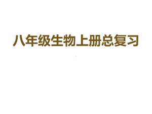 八年级生物上册复习习题优质课公开课课件.ppt