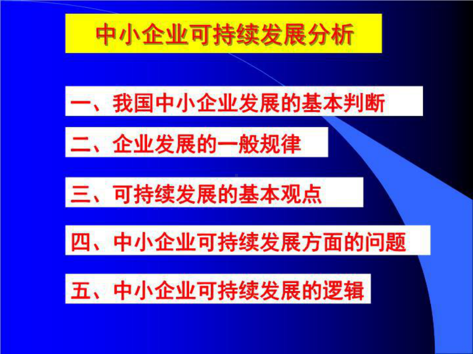 中小企业可持续发展问题分析柴小青课件.ppt_第2页