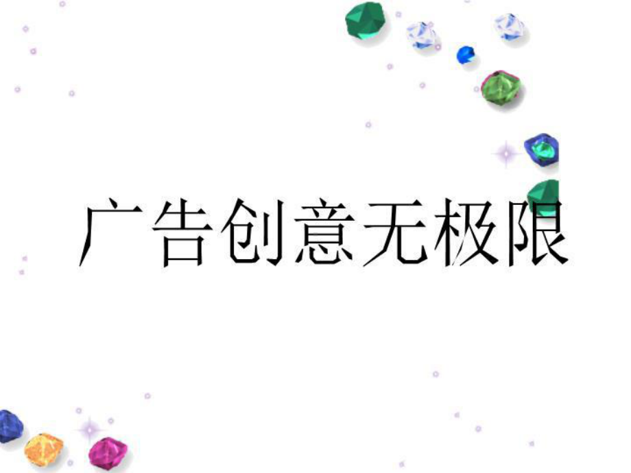 广告创意无极限课件.ppt_第1页