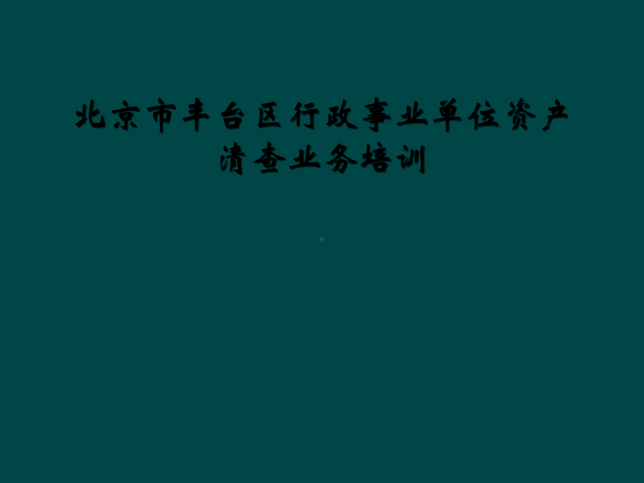 北京市丰台区行政事业单位资产清查业务培训课件.ppt_第1页