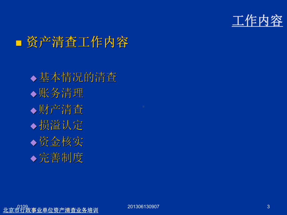 北京市丰台区行政事业单位资产清查业务培训课件.ppt_第3页