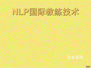 NLP国际教练技术-信念完美版资料课件.ppt