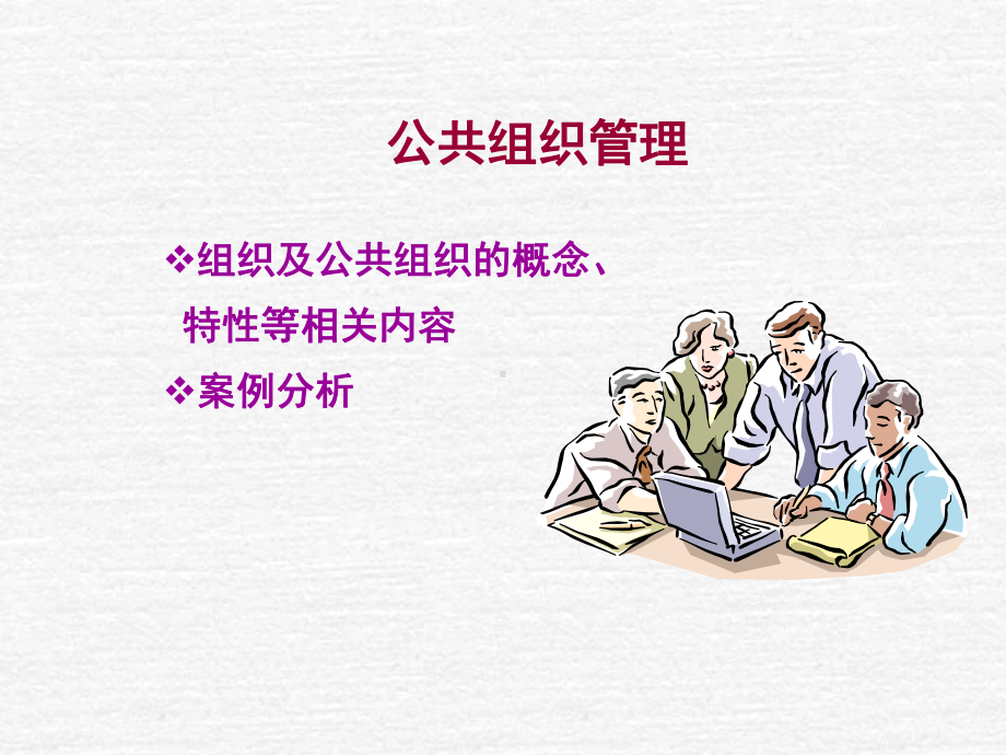 《公共组织管理》课件.ppt_第1页