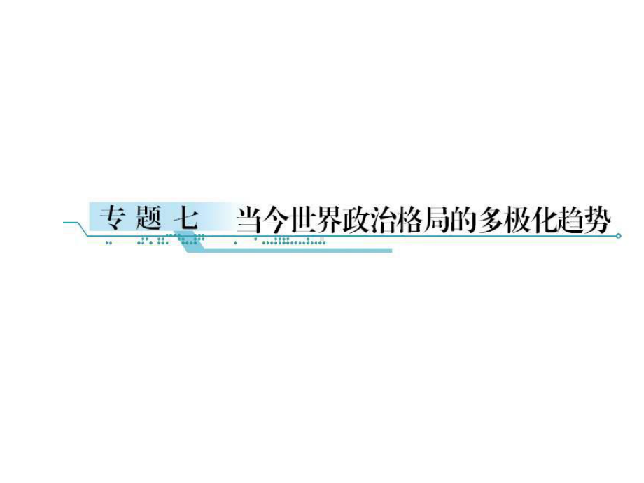 高考历史美苏争锋考点专题分析优选课件.ppt_第2页