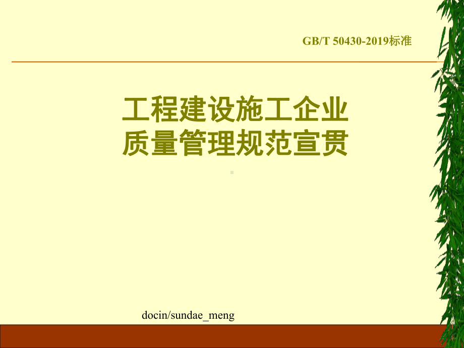 （培训课件）工程建设施工企业质量管理规范宣贯-.ppt_第1页