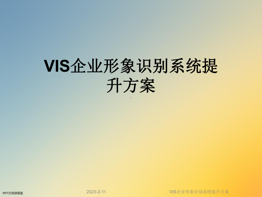 VIS企业形象识别系统提升方案.ppt_第1页