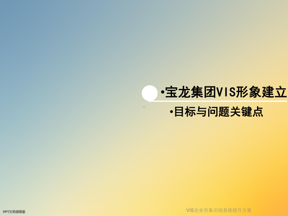 VIS企业形象识别系统提升方案.ppt_第3页